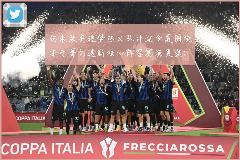 仍未放弃追梦热火队计划今夏围绕字母哥打造新核心阵容赛场复盘：最新赛事动态与深度分析