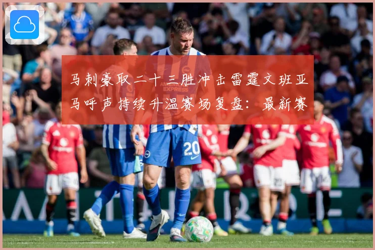 马刺豪取二十三胜冲击雷霆文班亚马呼声持续升温赛场复盘：最新赛事动态与深度分析
