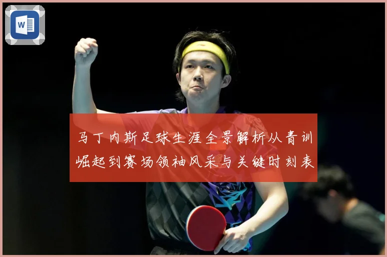 马丁内斯足球生涯全景解析从青训崛起到赛场领袖风采与关键时刻表现：最新赛事动态与深度分析
