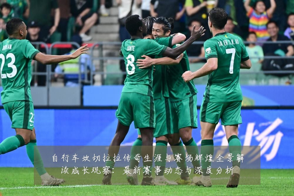 自行车坎切拉拉传奇生涯与赛场辉煌全景解读成长观察:最新赛事动态与深度分析