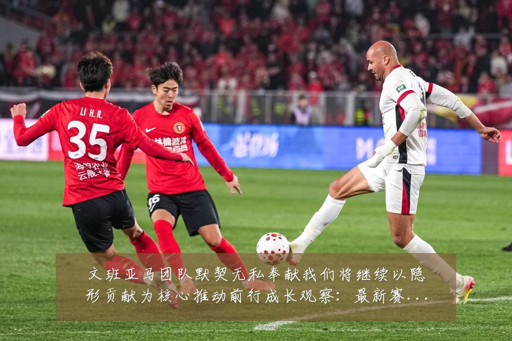 文班亚马团队默契无私奉献我们将继续以隐形贡献为核心推动前行成长观察:最新赛事动态与深度分析