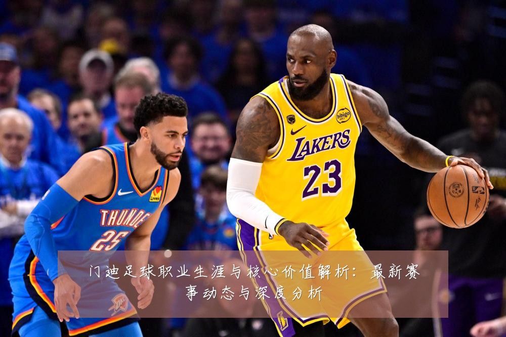 门迪足球职业生涯与核心价值解析:最新赛事动态与深度分析