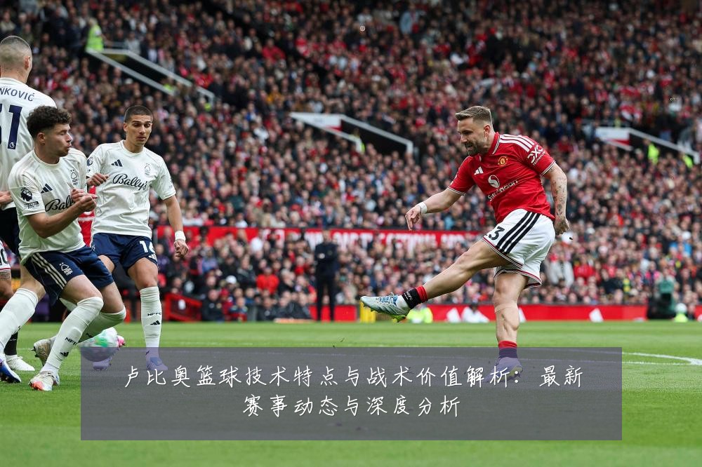 卢比奥篮球技术特点与战术价值解析：最新赛事动态与深度分析