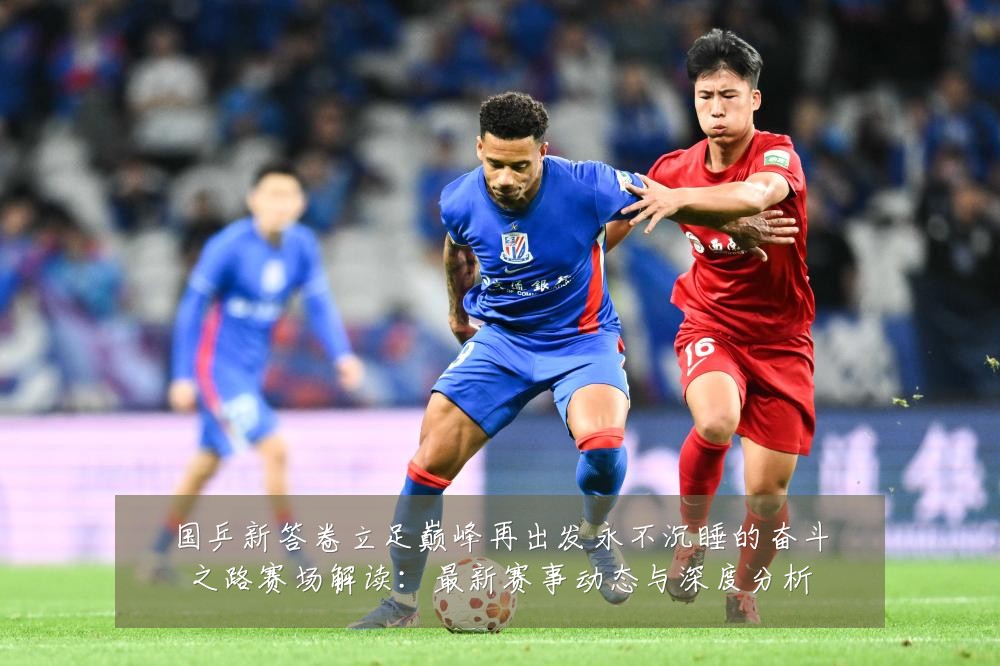国乒新答卷立足巅峰再出发永不沉睡的奋斗之路赛场解读:最新赛事动态与深度分析